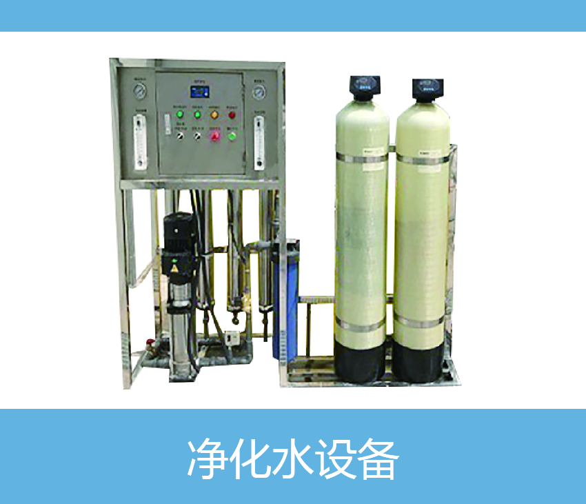 凈化水設(shè)備